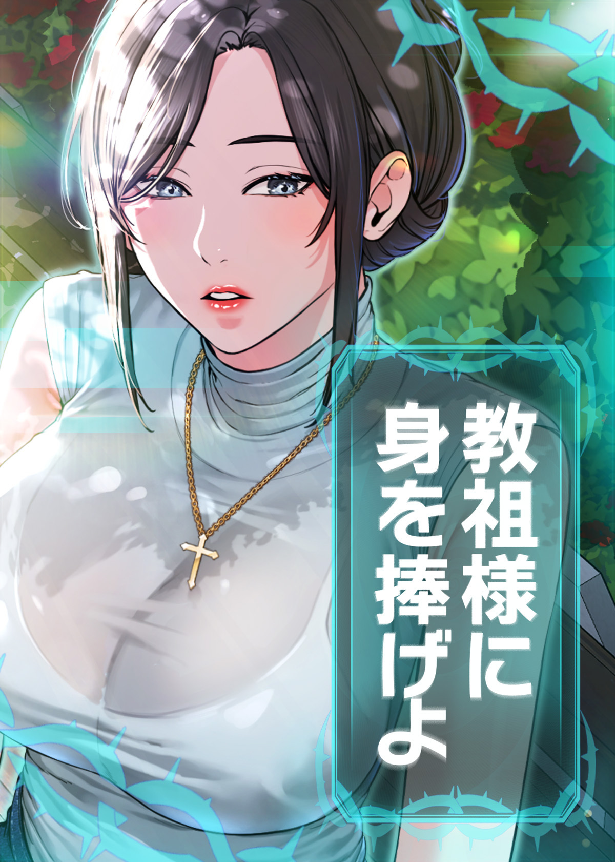 教祖様に身を捧げよ【タテヨミ】 8話