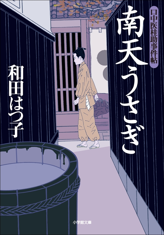 口中医桂助事件帖1　南天うさぎ