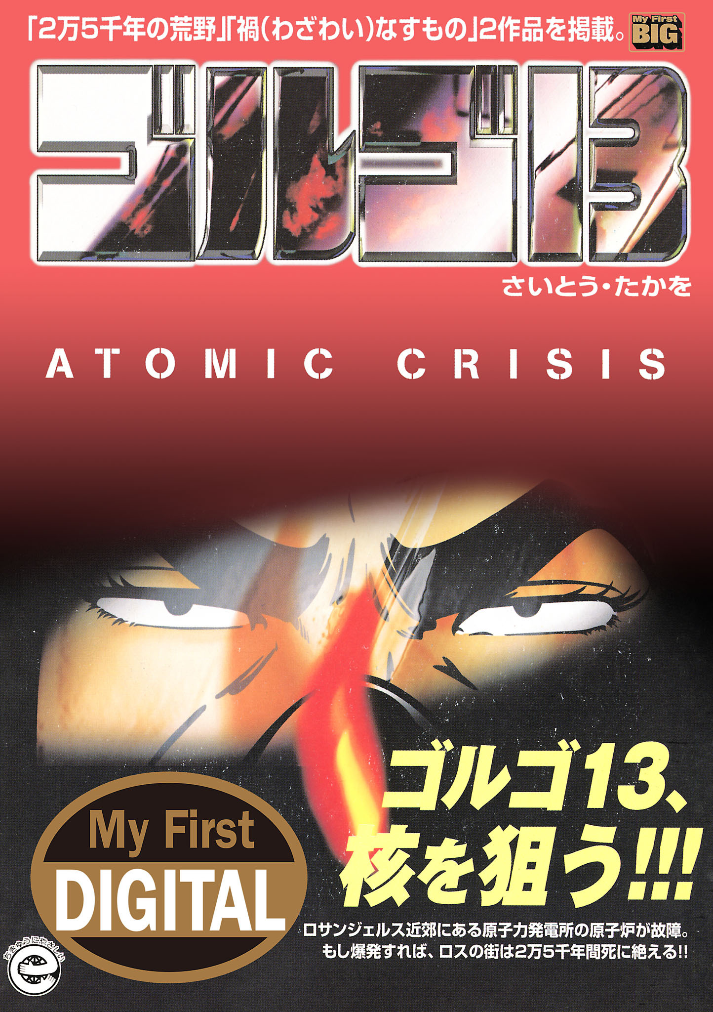 My First DIGITAL『ゴルゴ13』 （35）「アトミック クライシス」