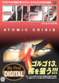 My First DIGITAL『ゴルゴ13』 (35)「アトミック クライシス」