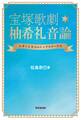 宝塚歌劇 柚希礼音論(東京堂出版)