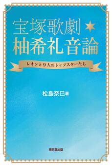 宝塚歌劇 柚希礼音論(東京堂出版)