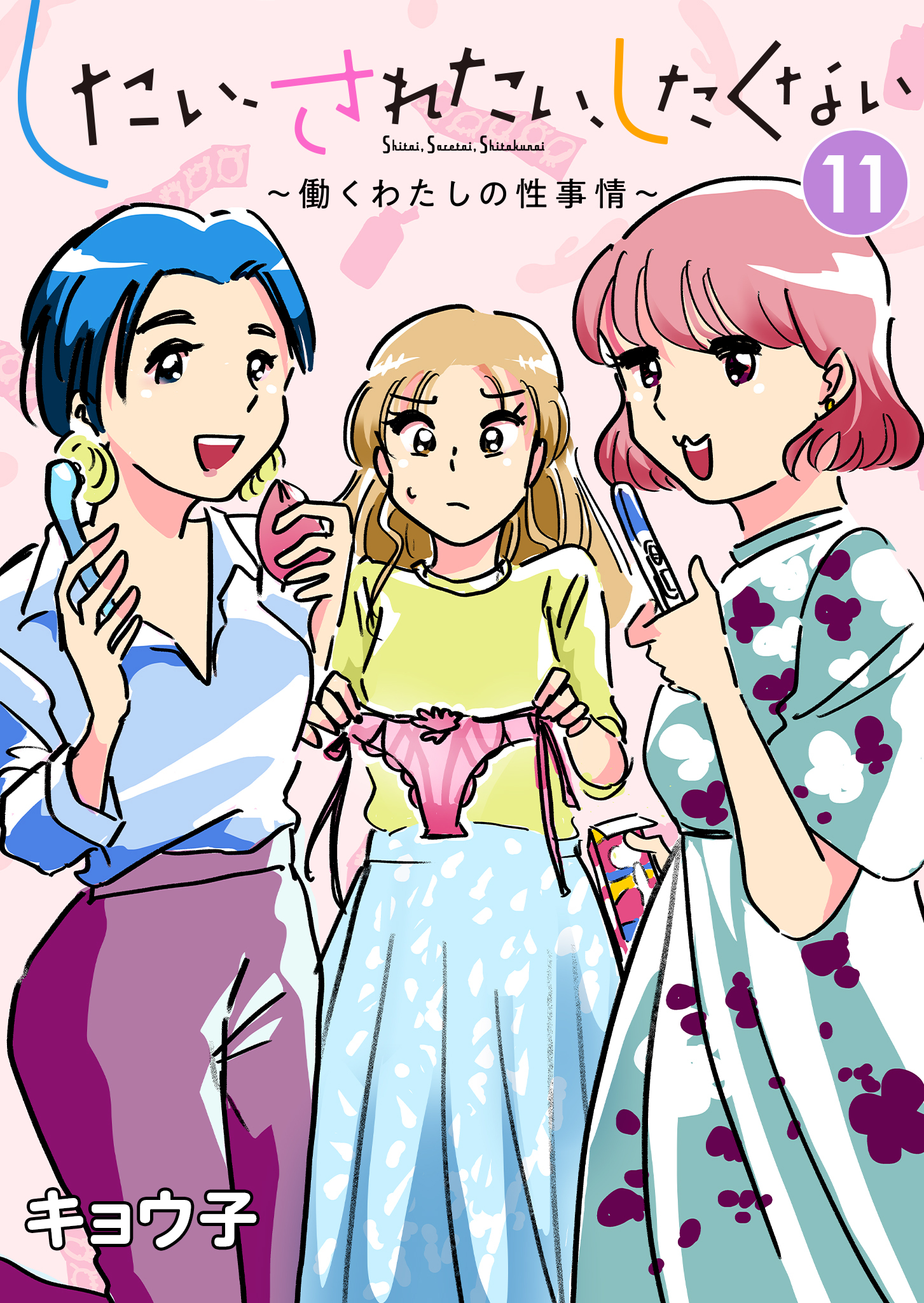 したい、されたい、したくない～働くわたしの性事情～ 11