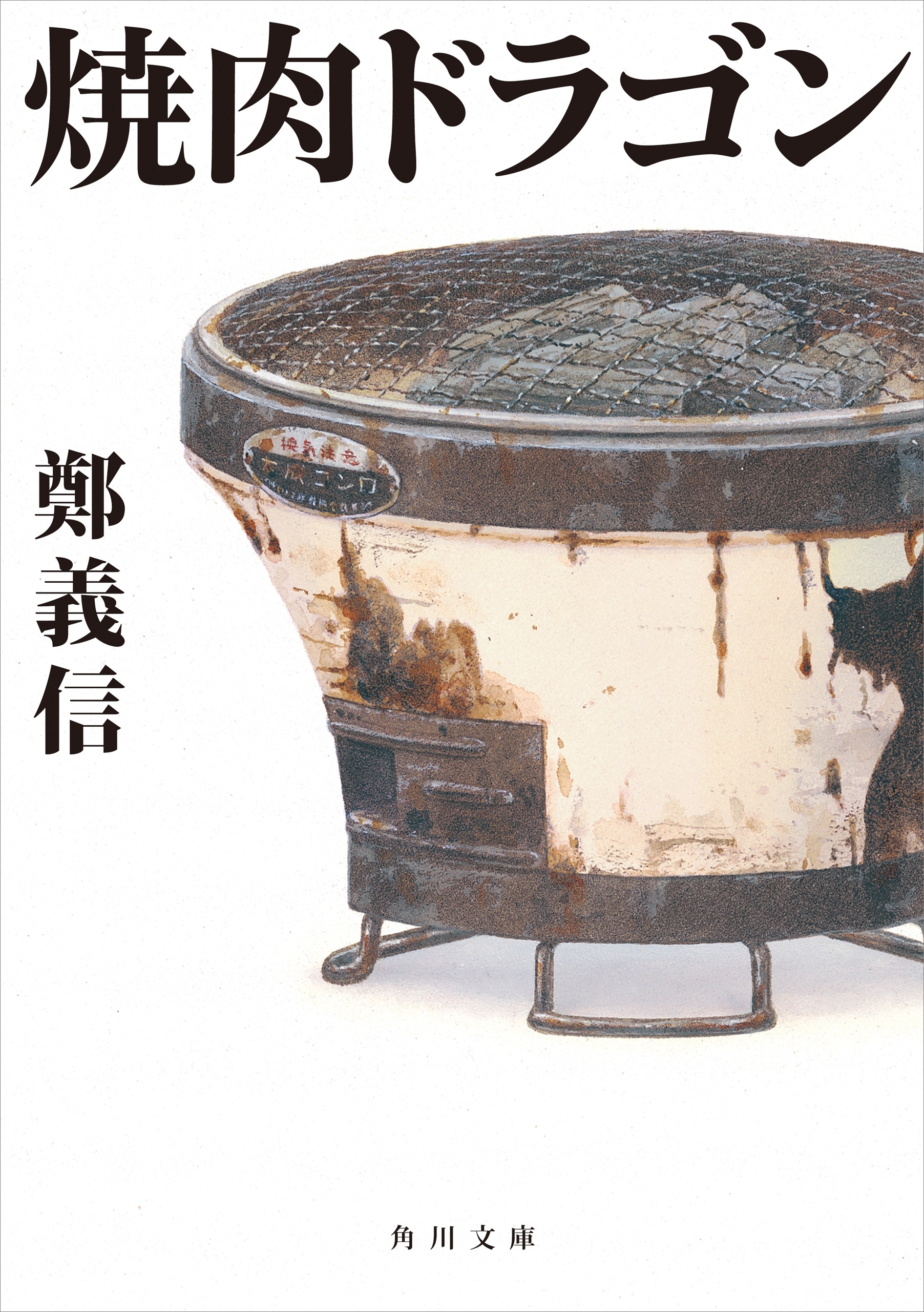 焼肉ドラゴン