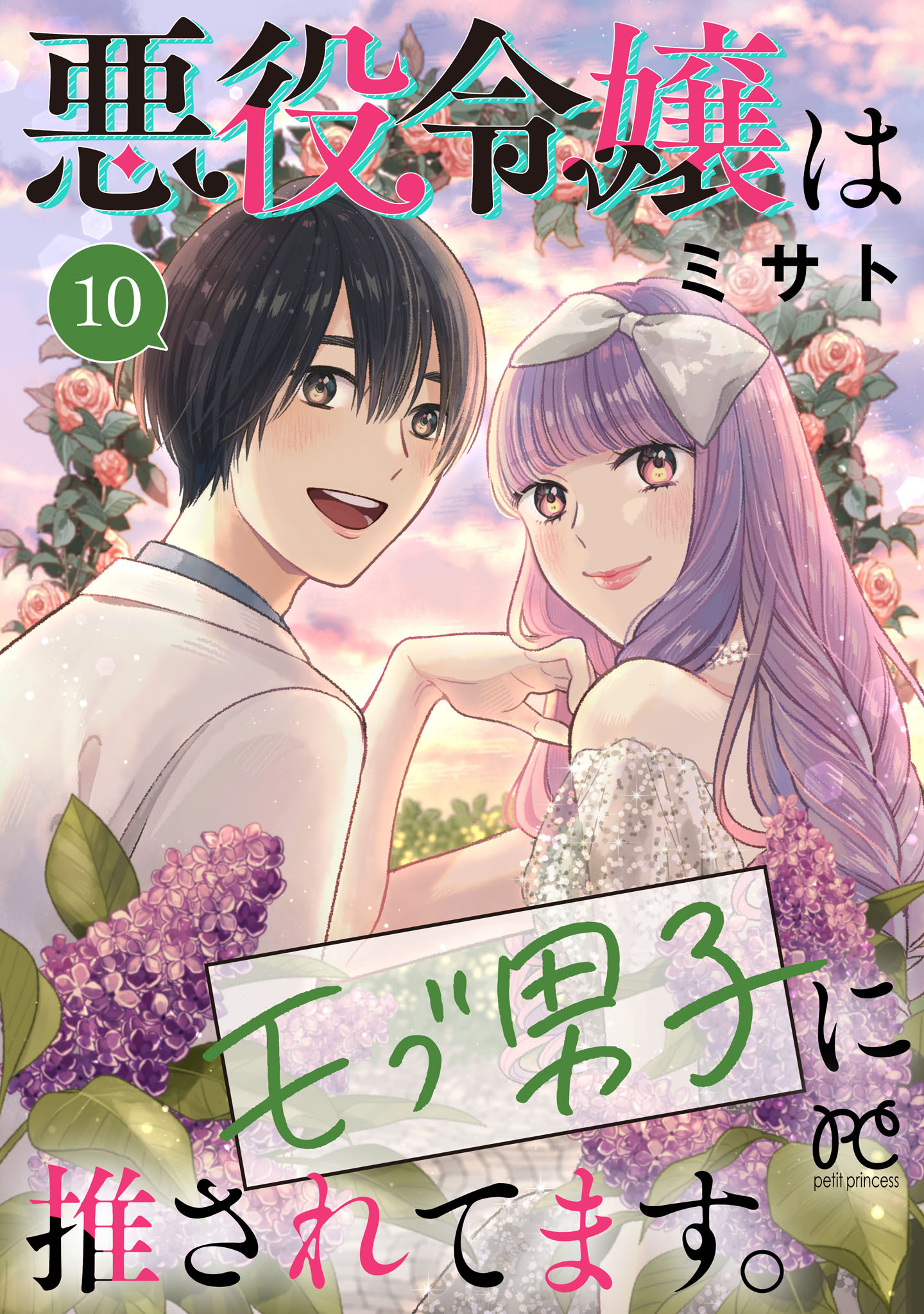 悪役令嬢はモブ男子に推されてます。【電子単行本】