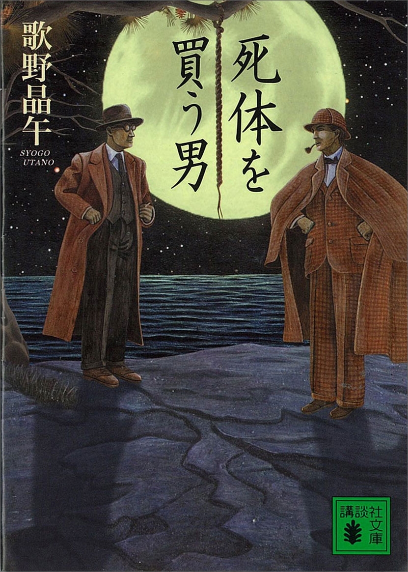 死体を買う男