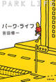パーク・ライフ