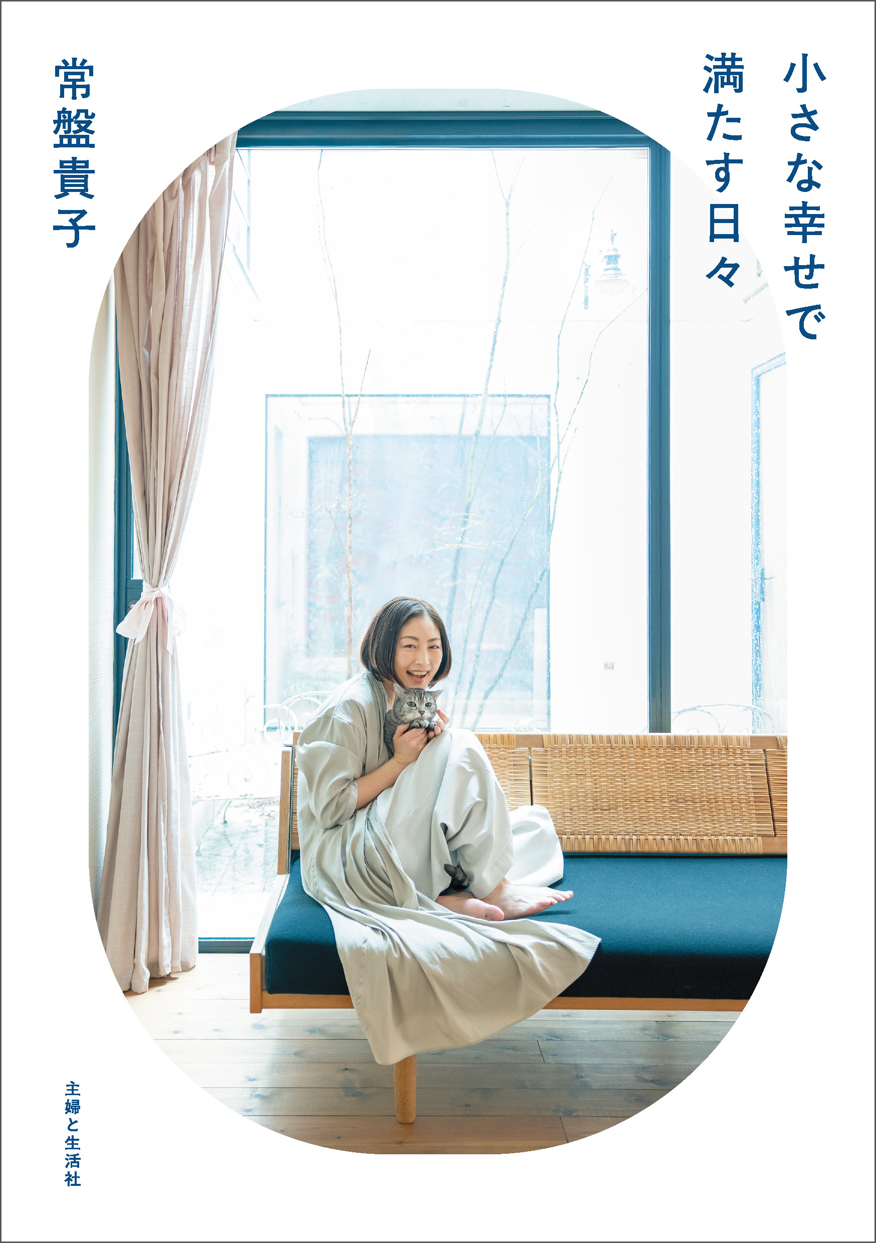 小さな幸せで満たす日々【電子版特典付き】