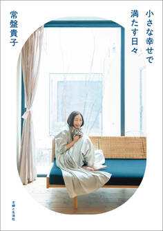 小さな幸せで満たす日々【電子版特典付き】