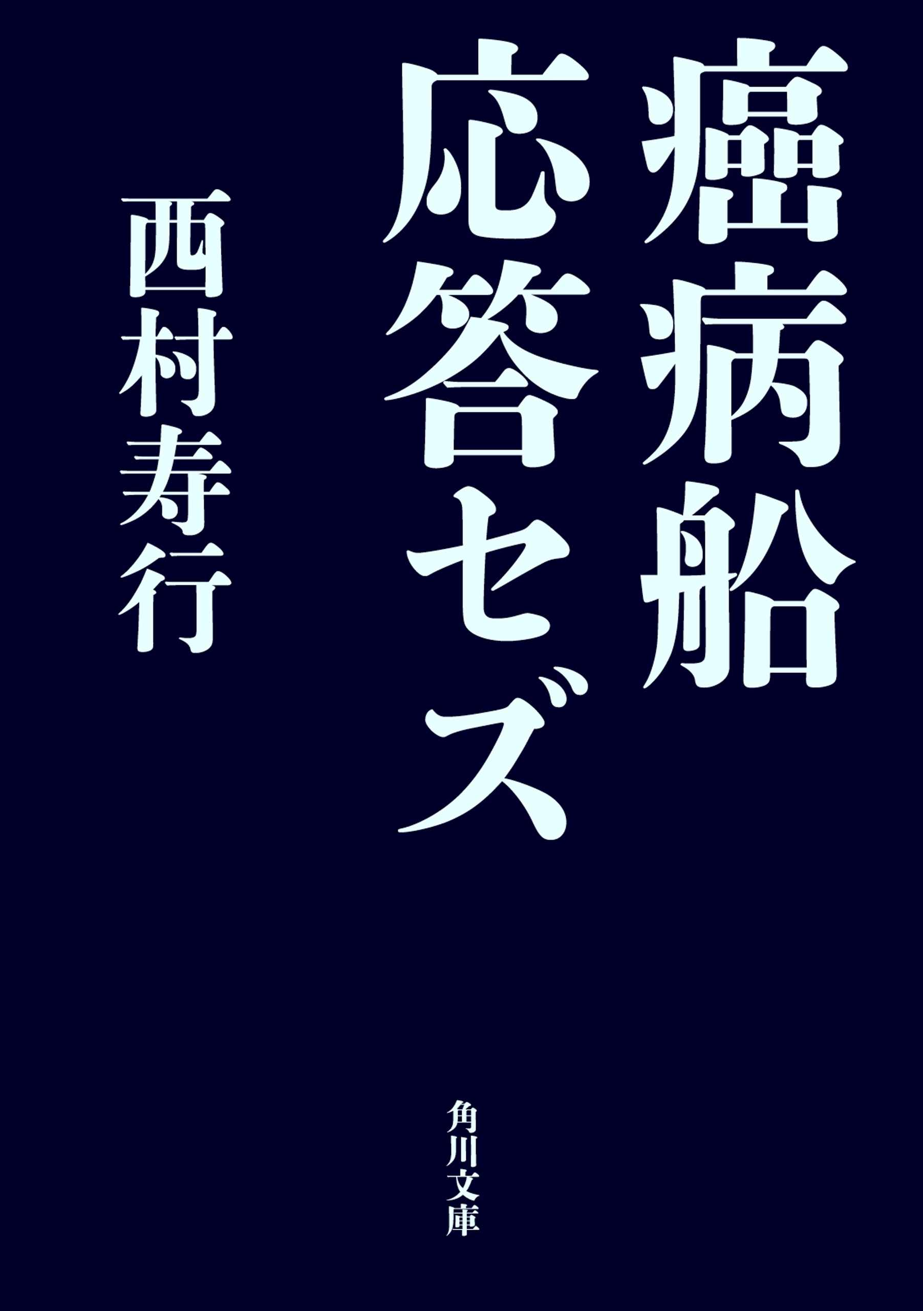 癌病船シリーズ