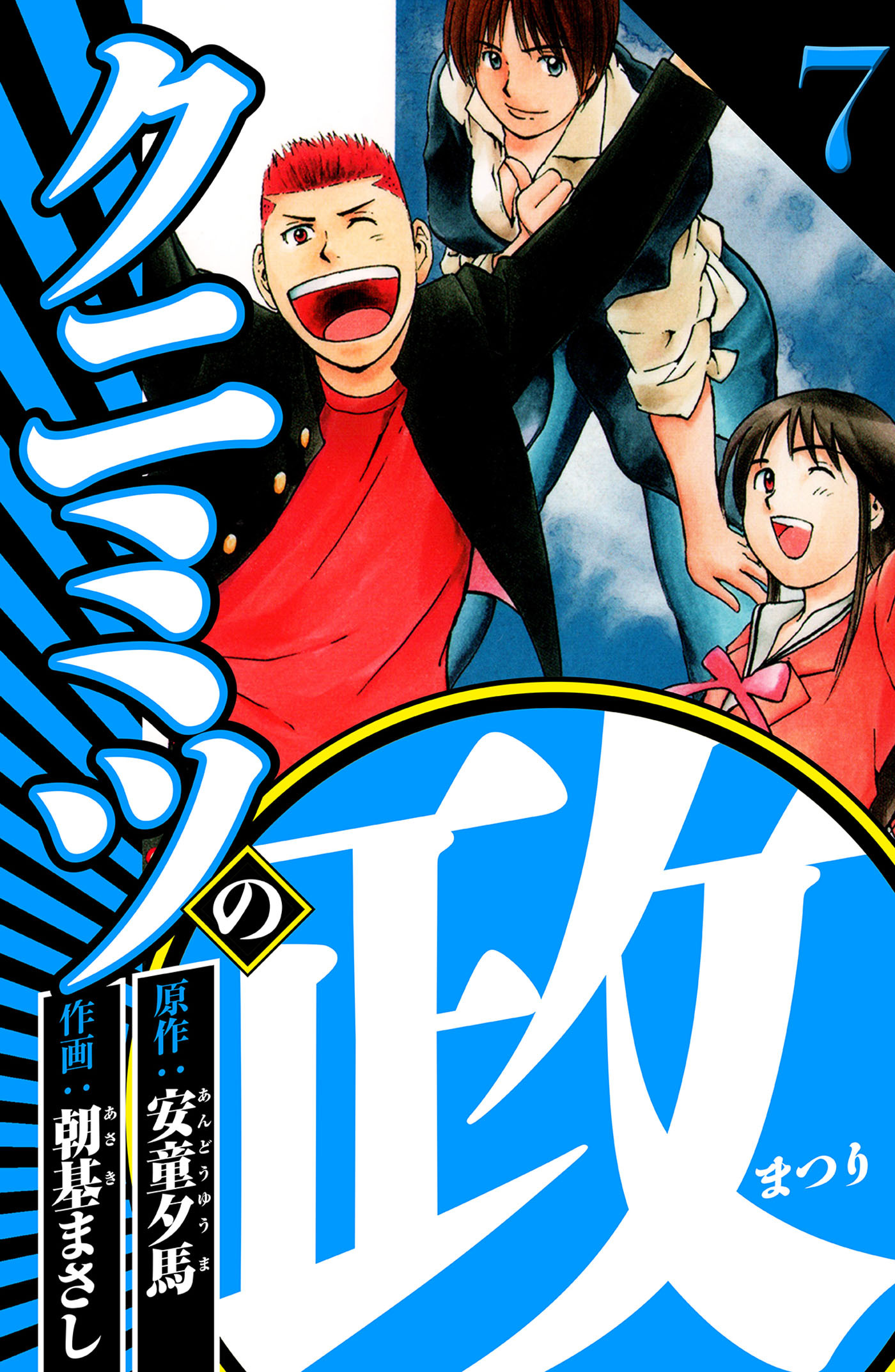 クニミツの政 7（ハーパーコリンズ・ジャパン×アルト出版）