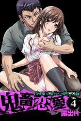 鬼畜恋愛（４）