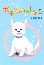 ポチといっしょ1