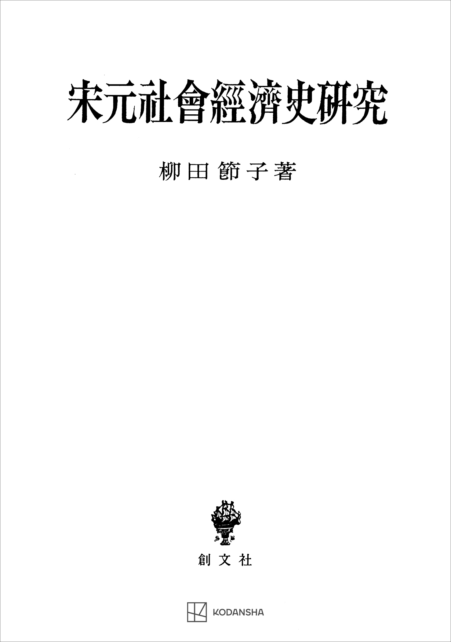 宋元社会経済史研究