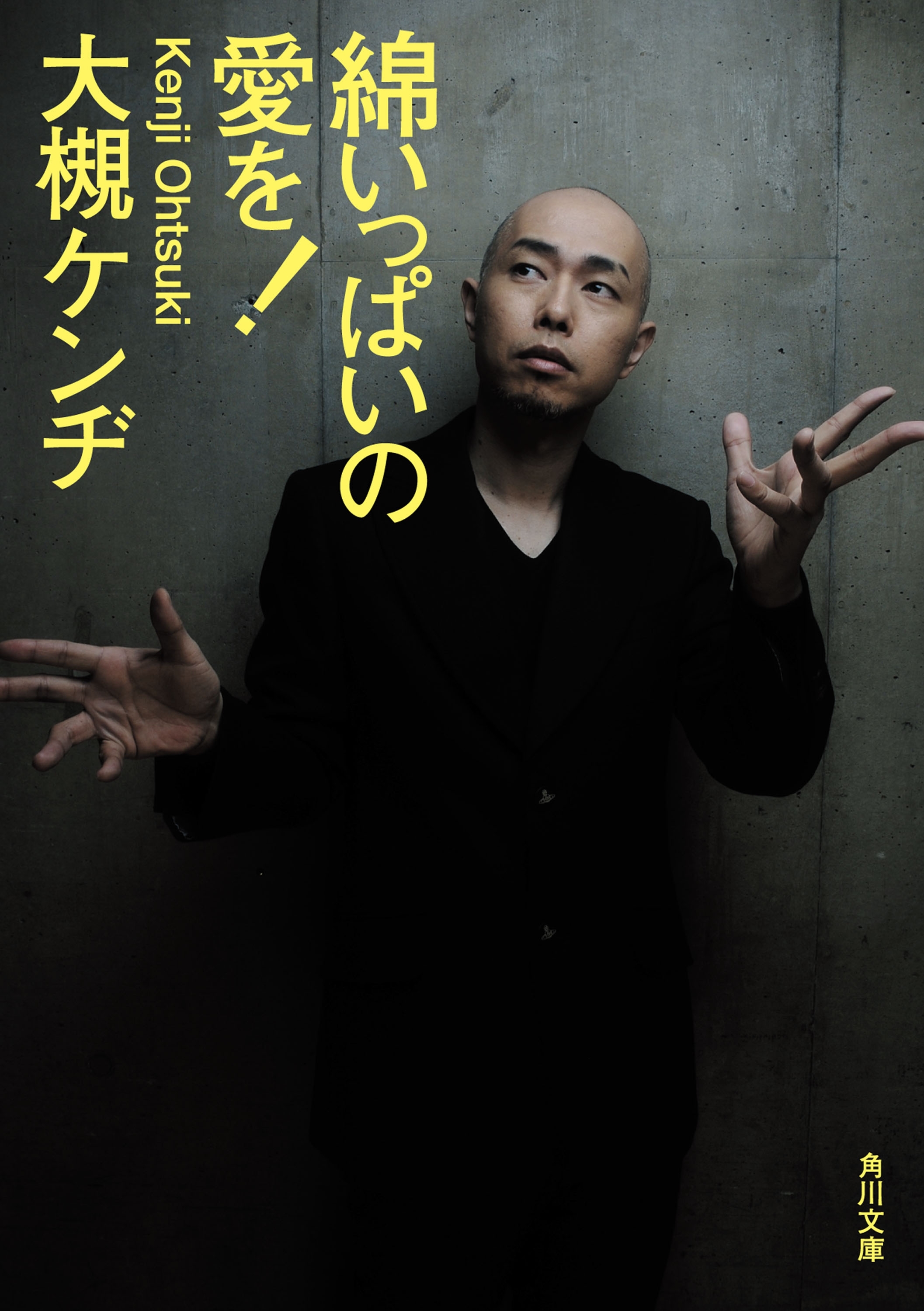 綿いっぱいの愛を！
