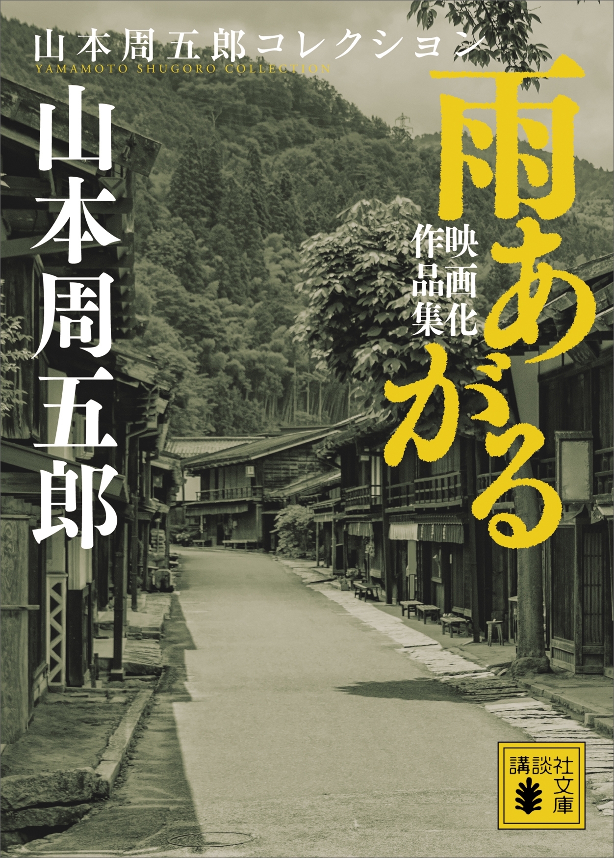雨あがる　映画化作品集