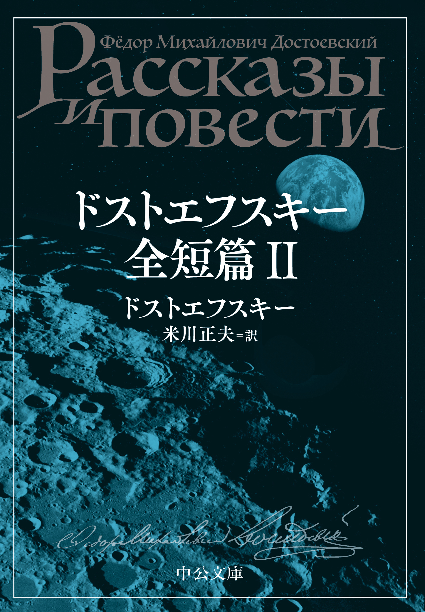 ドストエフスキー全短篇