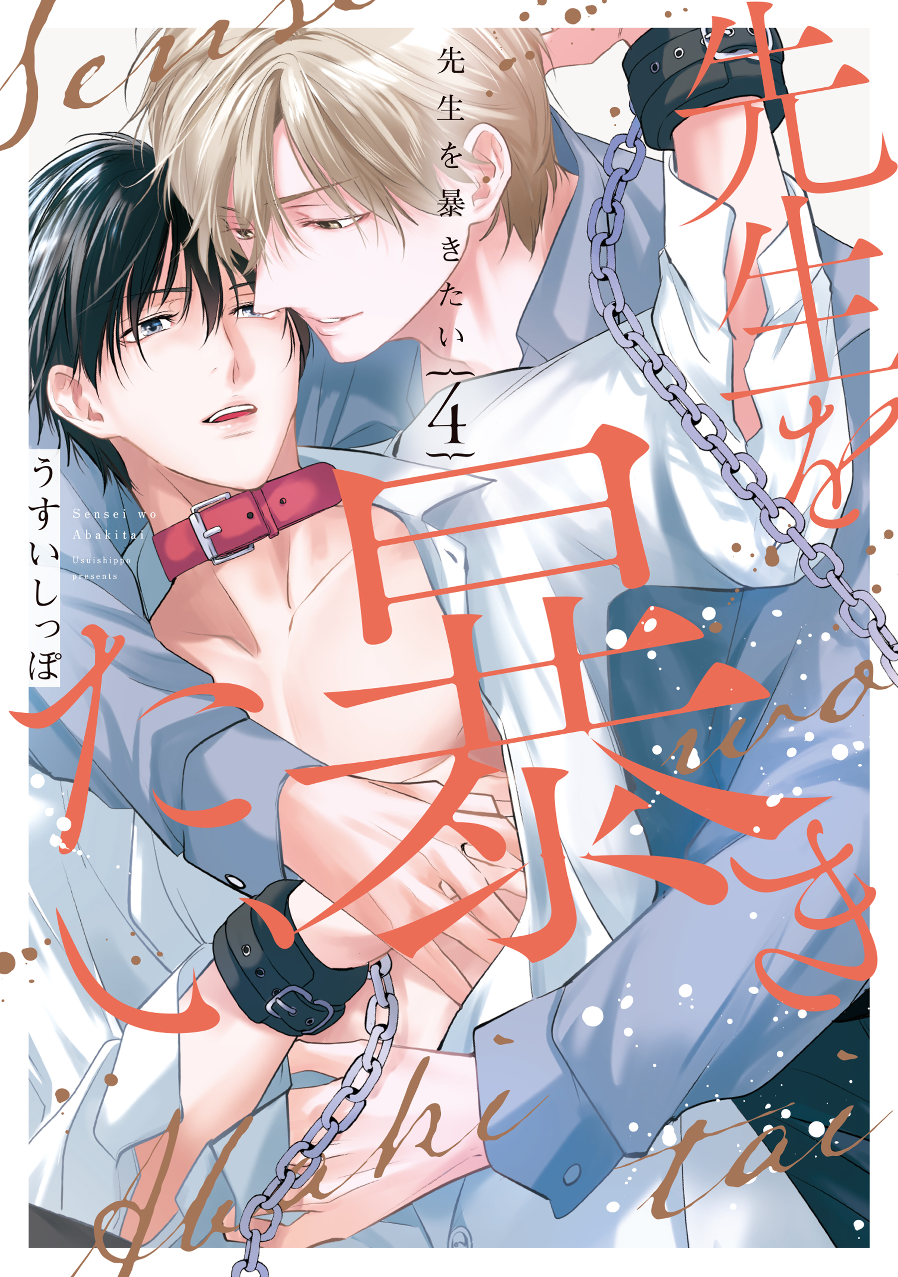 先生を暴きたい（４）【電子限定描き下ろしおまけ付き】