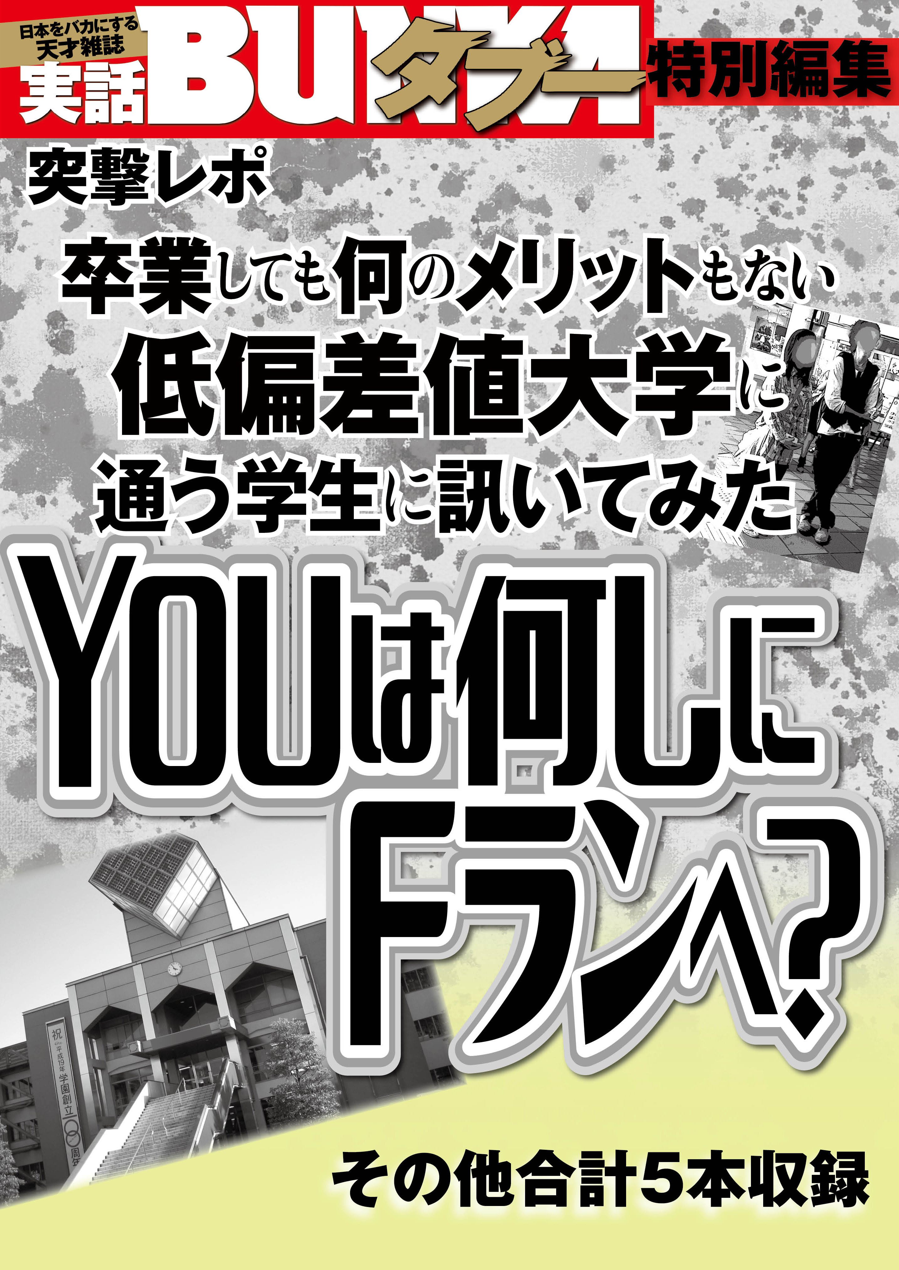YOUは何しにFランに？　卒業しても何のメリットもない低偏差値大学に通う学生に聞いてみた