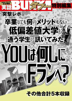 YOUは何しにFランに? 卒業しても何のメリットもない低偏差値大学に通う学生に聞いてみた