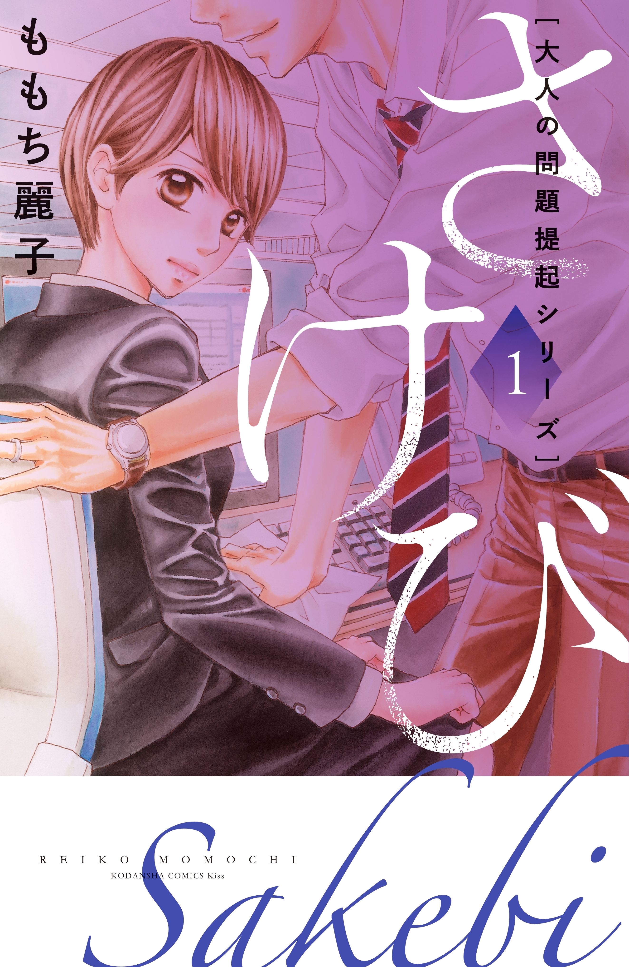 【期間限定　試し読み増量版　閲覧期限2026年1月18日】大人の問題提起シリーズ　さけび（１）