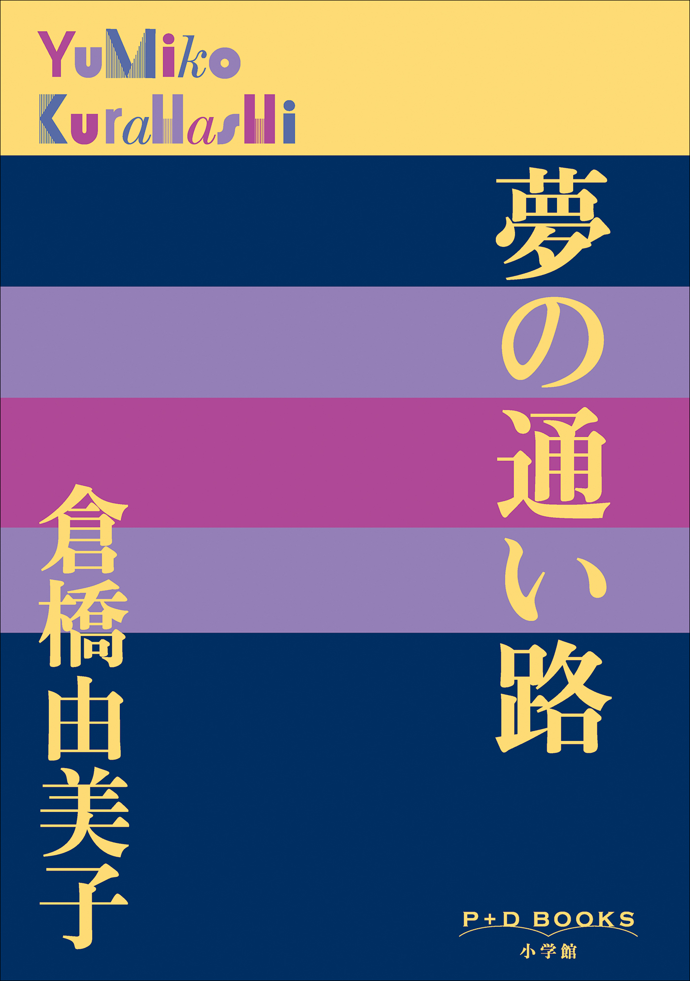 P+D BOOKS　夢の通い路