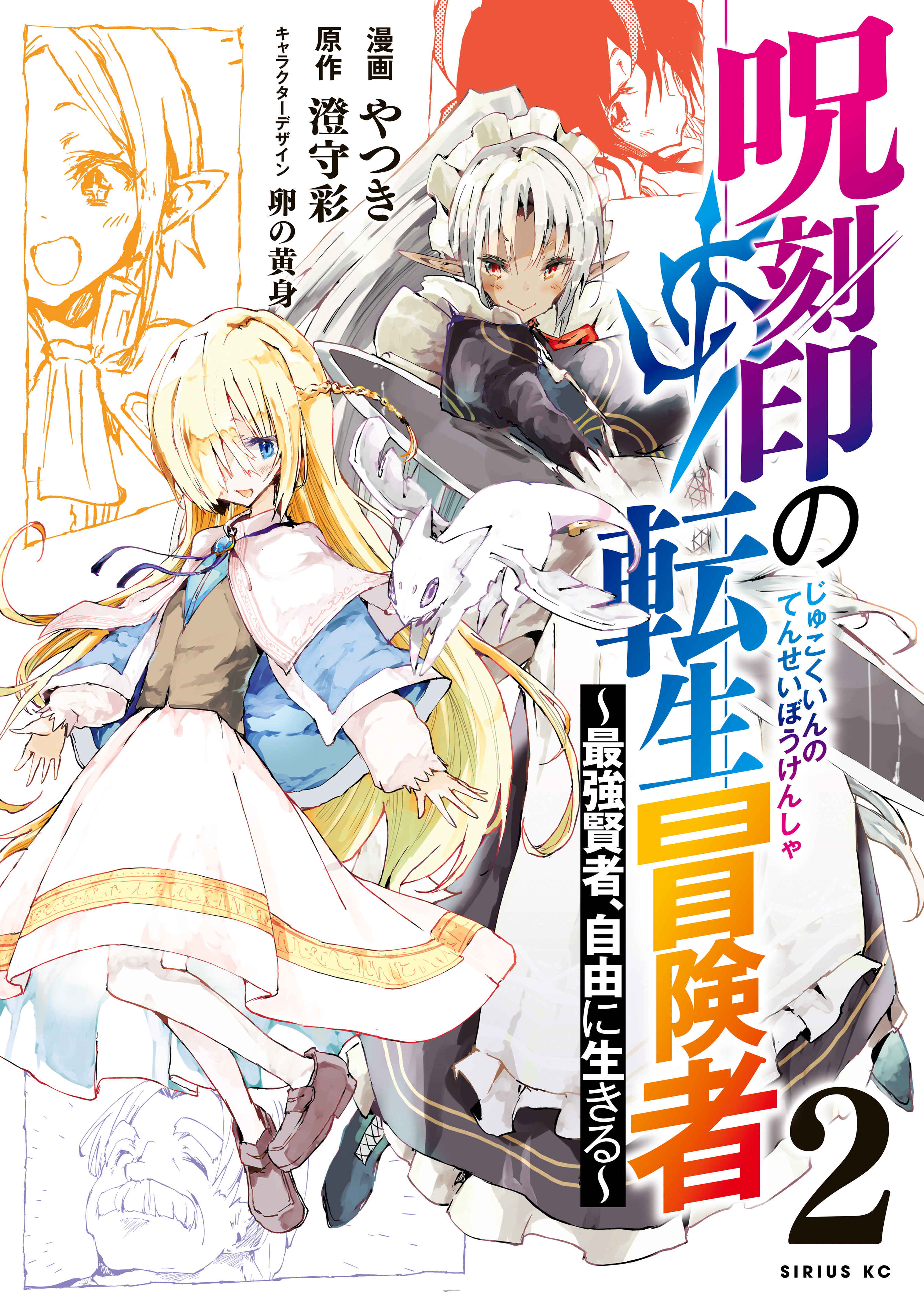 呪刻印の転生冒険者　～最強賢者、自由に生きる～（２）