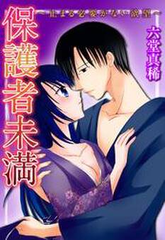 保護者未満~止まる必要がない欲望~