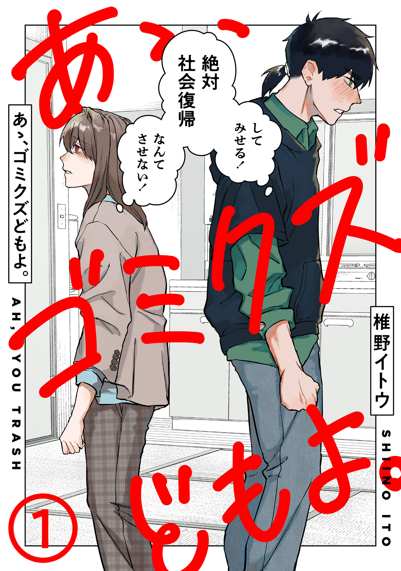 あゝ、ゴミクズどもよ。（１）