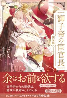 獅子帝の宦官長〈完全版〉【イラスト付き】【単行本書き下ろしSS付き】