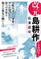 改元 島耕作(28) ~平成24年~