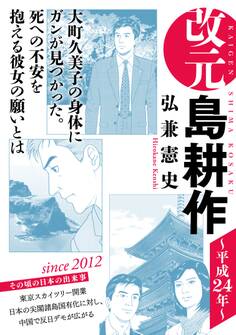 改元 島耕作(28) ~平成24年~