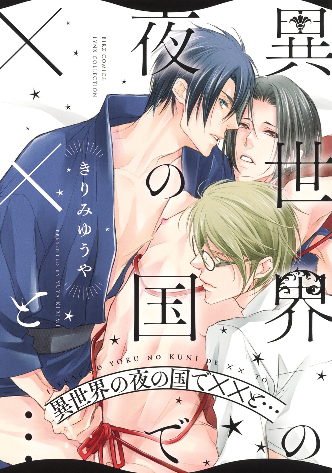 異世界の夜の国でXXと…