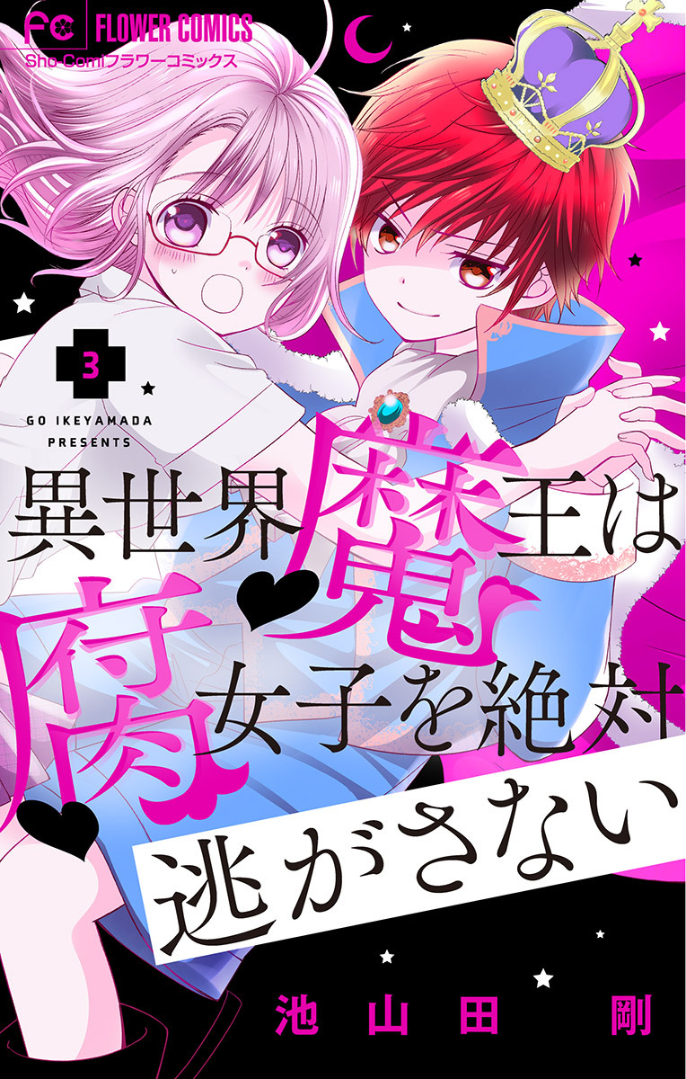 【期間限定　無料お試し版　閲覧期限2026年7月28日】異世界魔王は腐女子を絶対逃がさない【マイクロ】 3