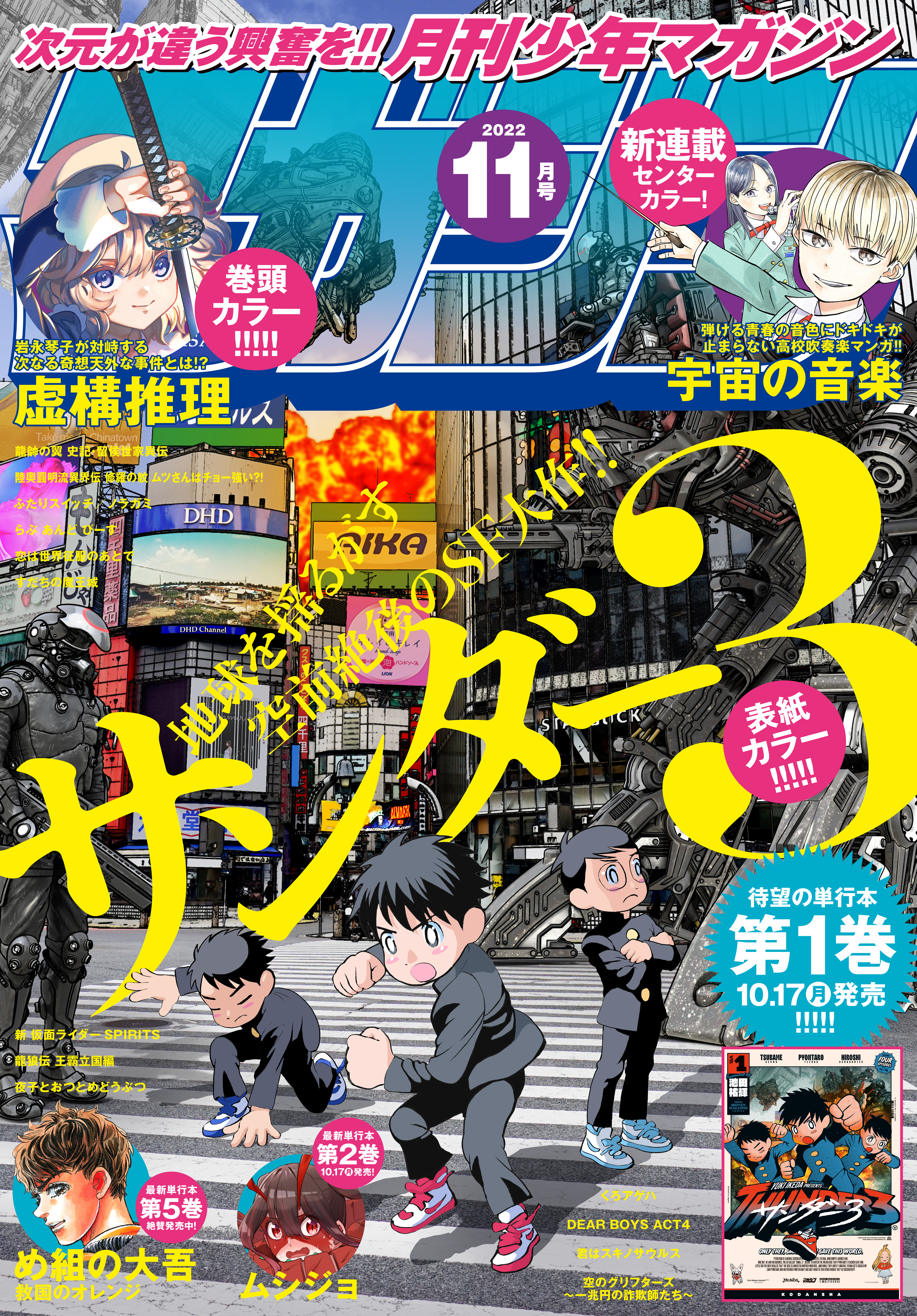 月刊少年マガジン　2022年11月号 [2022年10月6日発売]