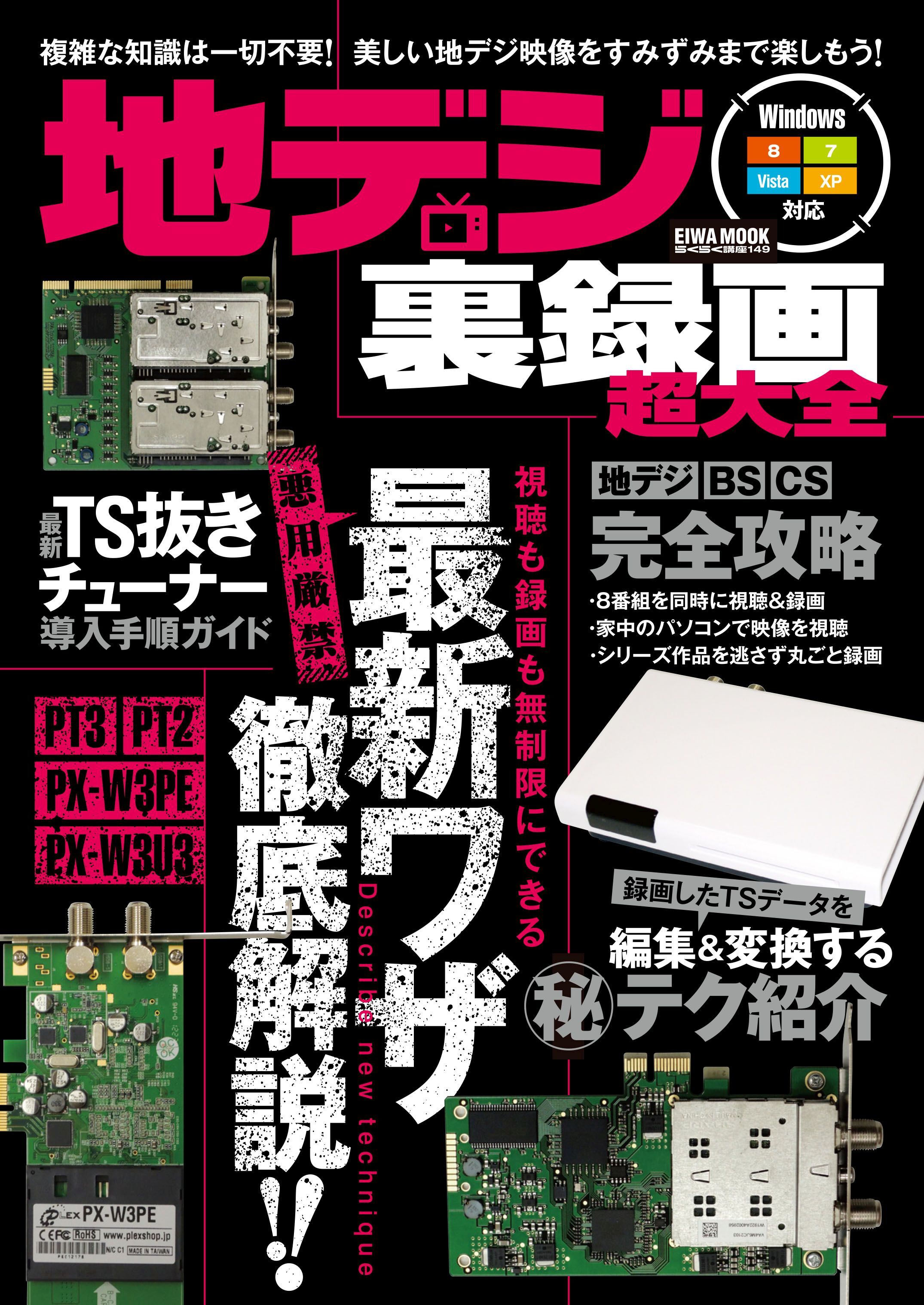 地デジ裏録画超大全