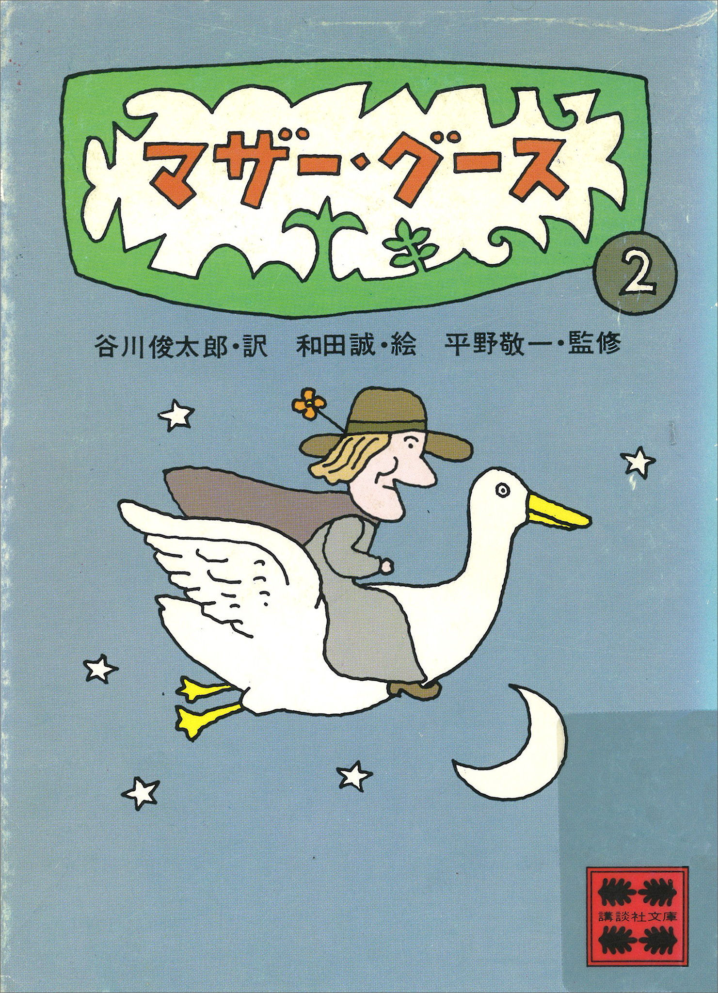 マザー・グース２