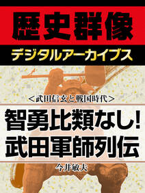 ＜武田信玄と戦国時代＞智勇比類なし！　武田軍師列伝