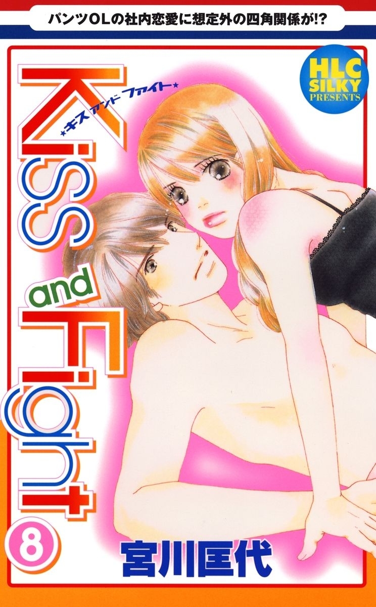 Kiss and Fight（８）