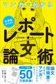 マンガでわかる 大学生のためのレポート・論文術