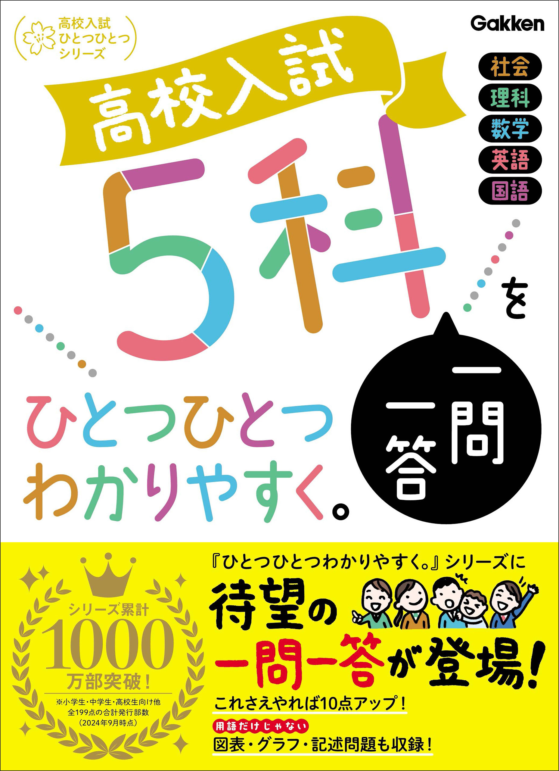 高校入試 5科一問一答をひとつひとつわかりやすく。