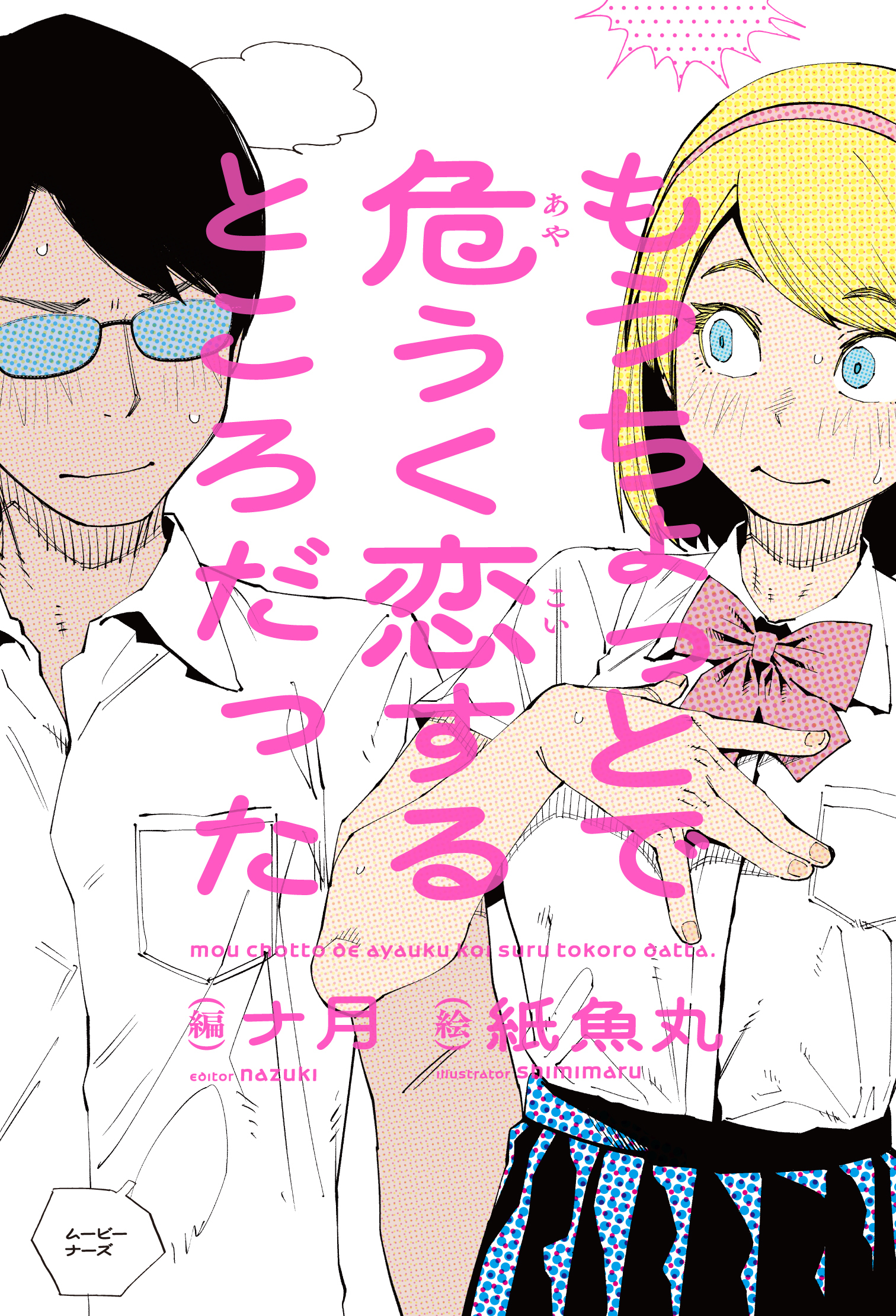 もうちょっとで危うく恋するところだった