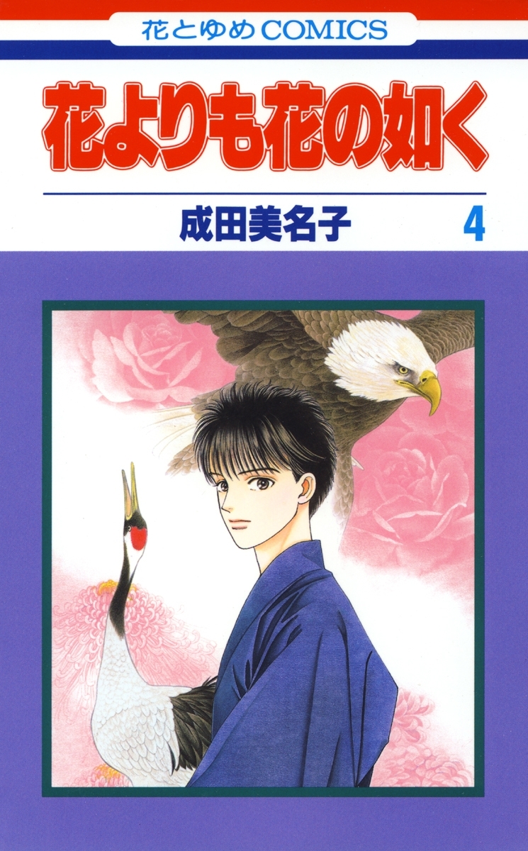 花よりも花の如く(4)