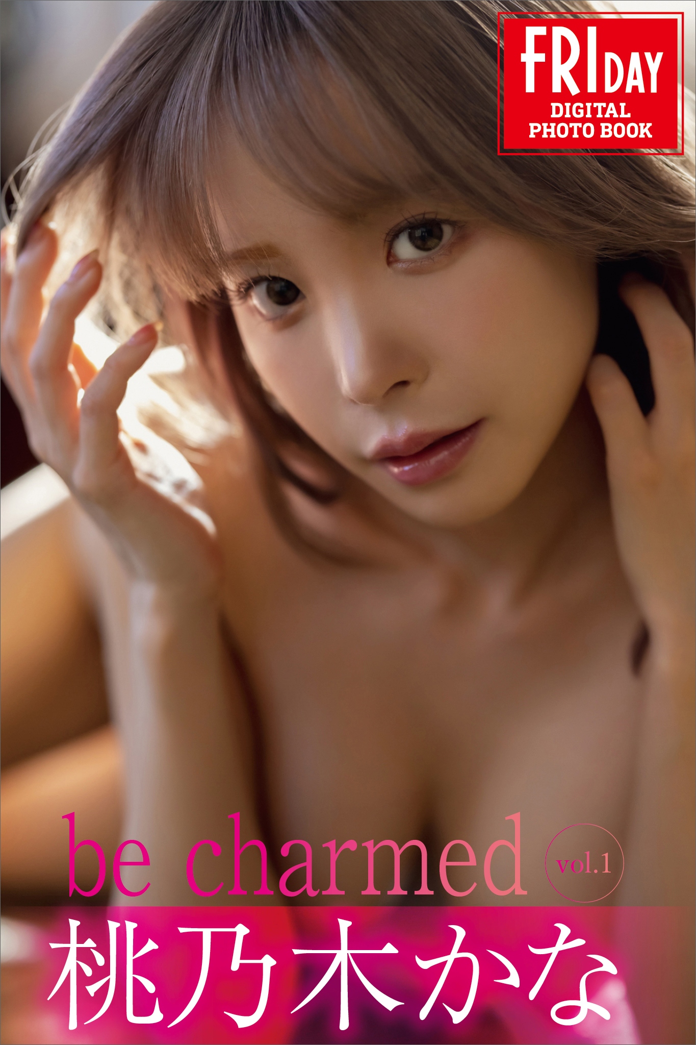 桃乃木かな　ｂｅ　ｃｈａｒｍｅｄ　ｖｏｌ．１　ＦＲＩＤＡＹデジタル写真集