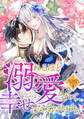 【期間限定 試し読み増量版】溺れるほど愛されて、幸せになってみせますわ!アンソロジーコミック 1巻