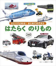 BCキッズ ひとりでよめる! はじめてのずかん はたらくのりもの