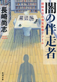 闇の伴走者―醍醐真司の博覧推理ファイル―