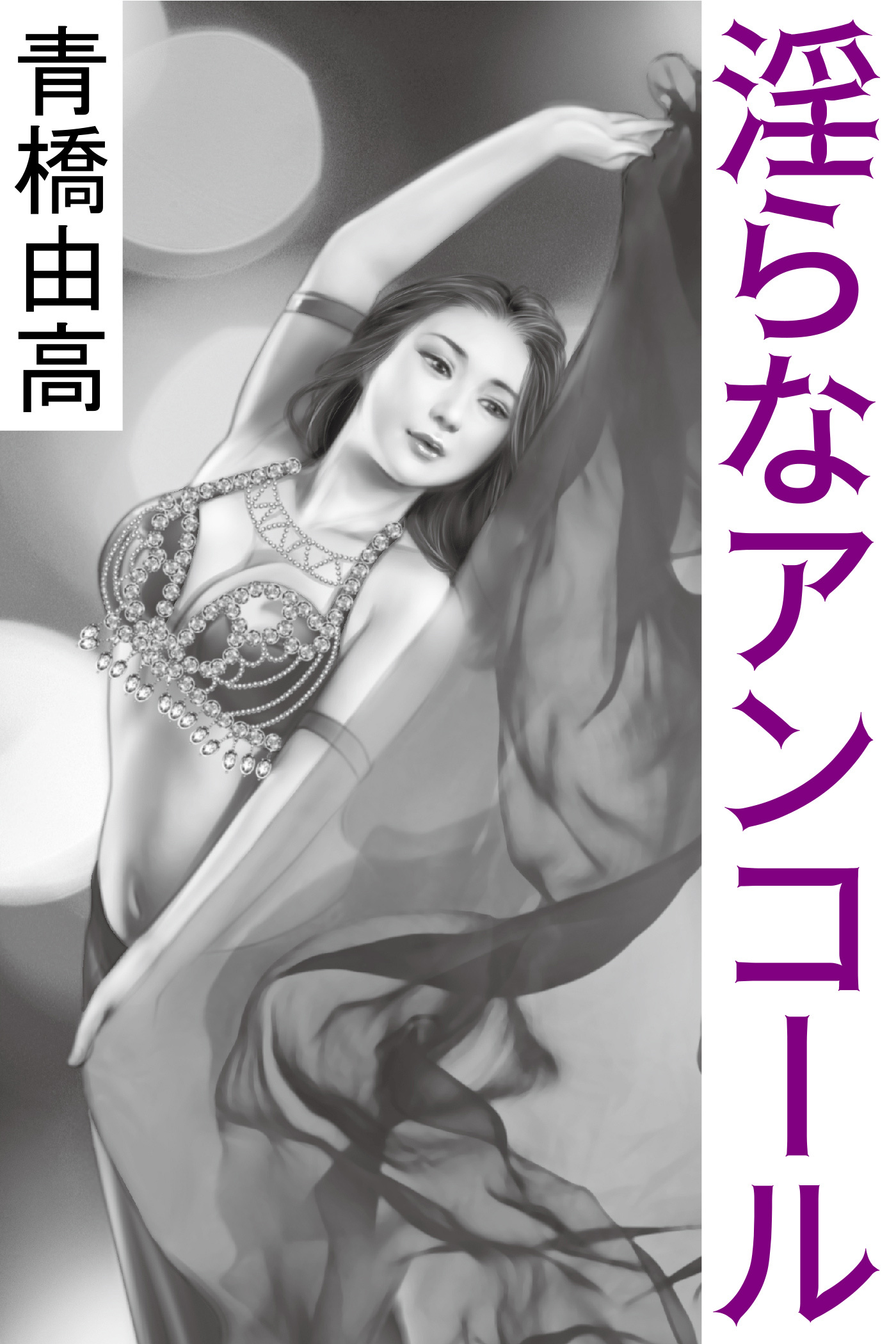 淫らなアンコール