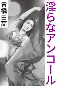 淫らなアンコール
