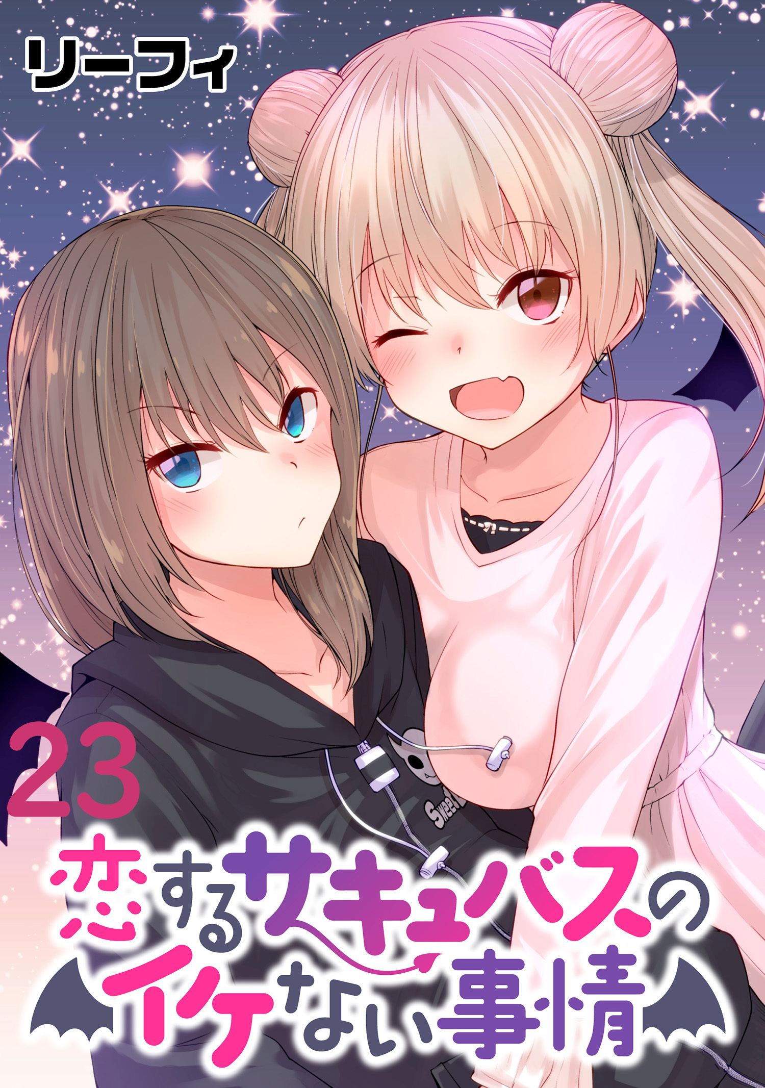 恋するサキュバスのイケない事情  WEBコミックガンマぷらす連載版 第２３話